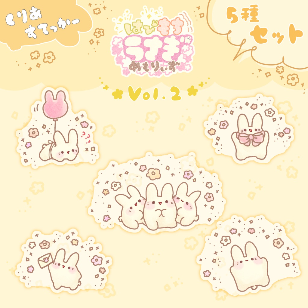 【5種セット】はぴもちうさぎ めもりぃずステッカーVol.2