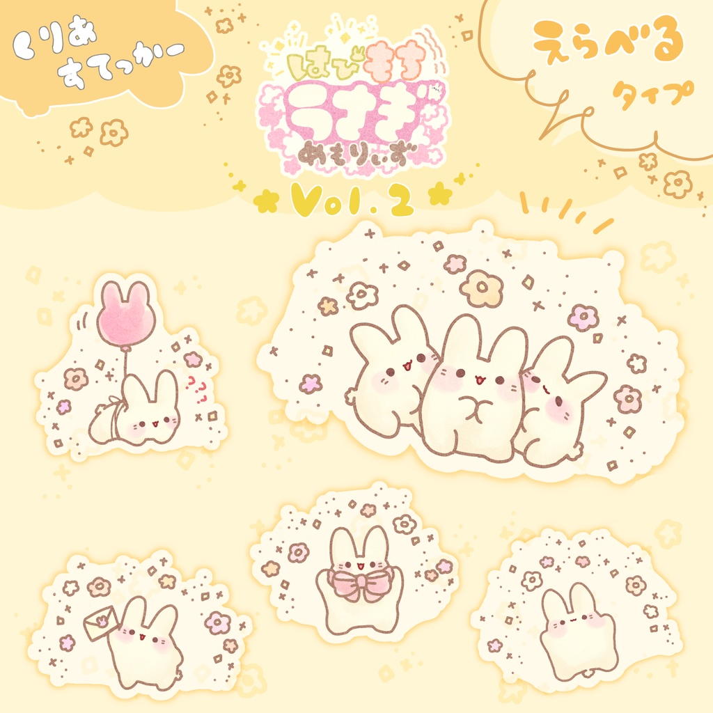 【えらべる１枚】はぴもちうさぎ めもりぃずステッカーVol.2