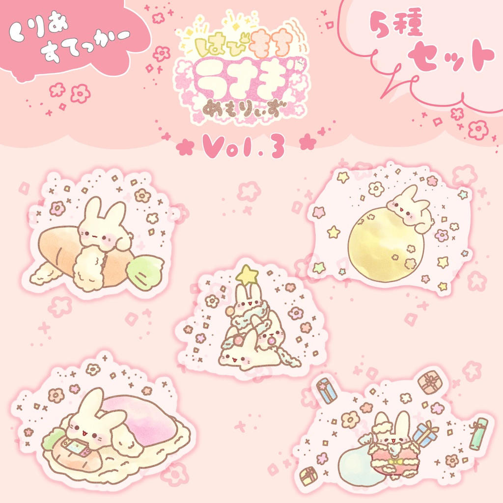 【5種セット】はぴもちうさぎ めもりぃずステッカーVol.3