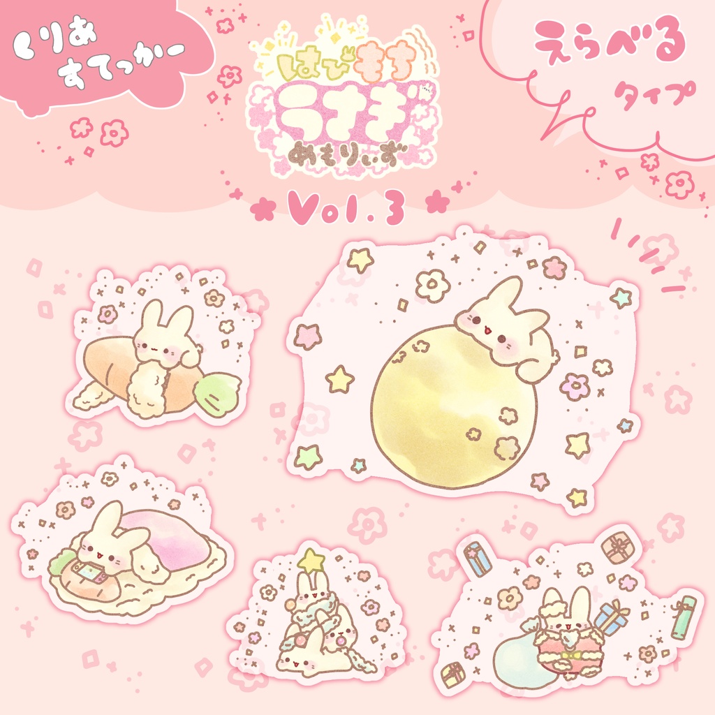 【えらべる１枚】はぴもちうさぎ めもりぃずステッカーVol.3