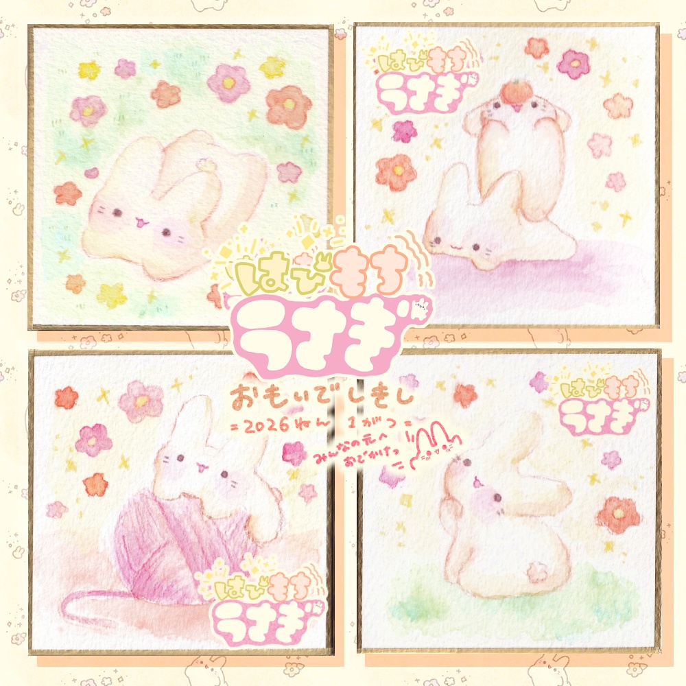 はぴもちうさぎ おもいでしきし *＊2026年1月＊*
