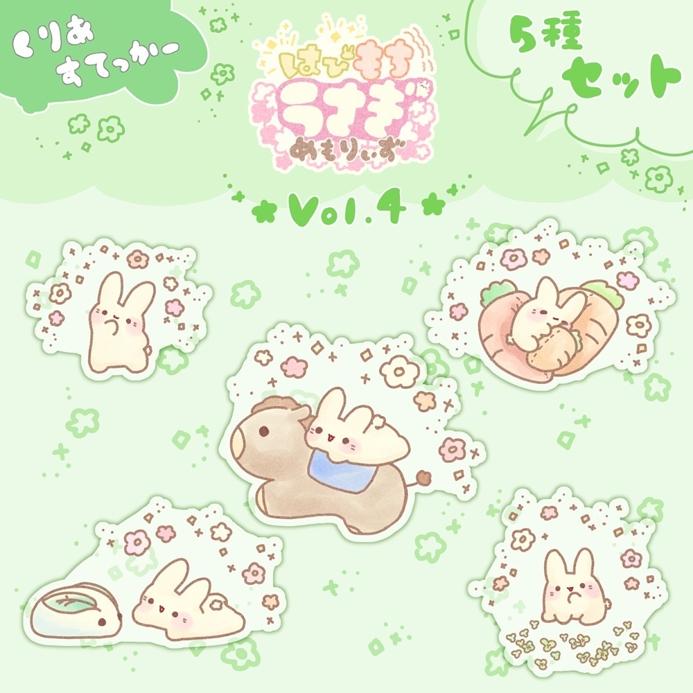 【5種セット】はぴもちうさぎ めもりぃずステッカーVol.4
