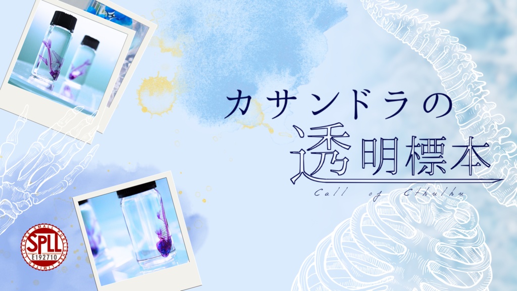 【CoCシナリオ】カサンドラの透明標本【SPLL:E192710】