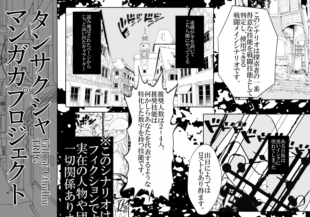 【CoCシナリオ】タンサクシャマンガカプロジェクト