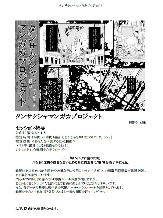 【CoCシナリオ】タンサクシャマンガカプロジェクト