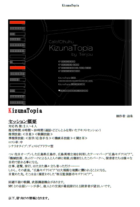 【CoCシナリオ】KizunaTopia