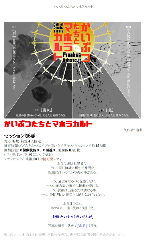 【CoCシナリオ】かいぶつたちとマホラカルト