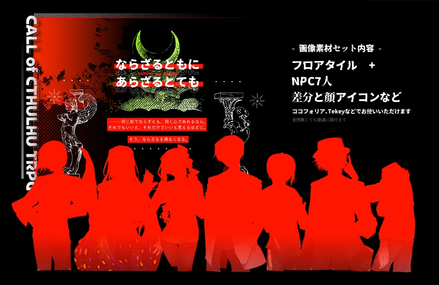 【CoCタイマンシナリオ】「ならざるともにあらざるとても」 SPLL:E108437