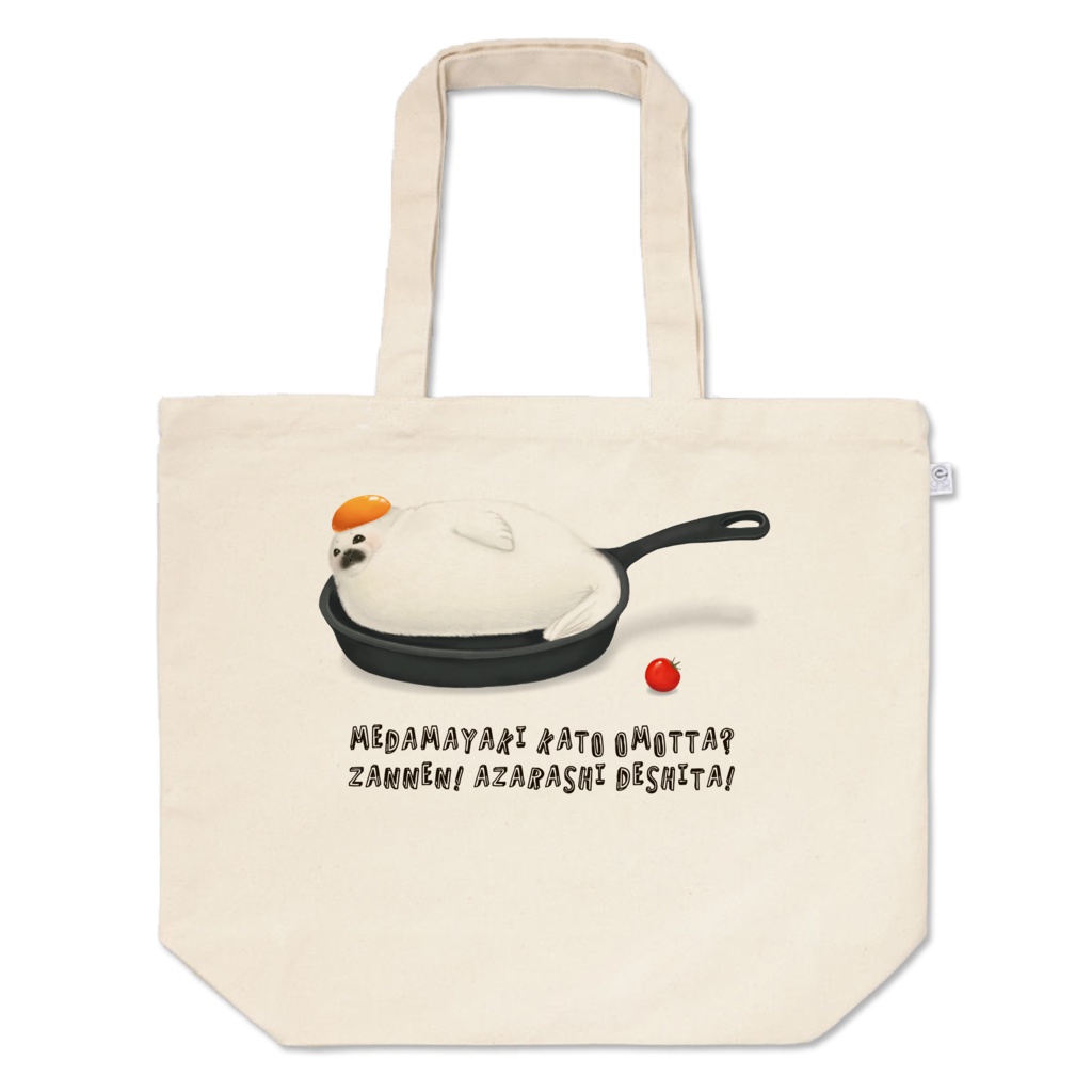 目玉焼きかと思った？残念！あざらしでした！ビッグサイズキャンバストートバッグ