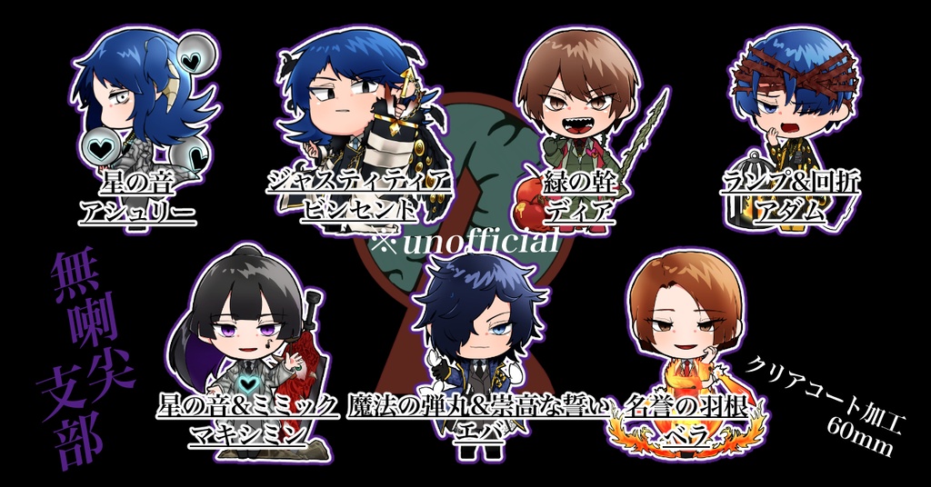 無喇尖支部と実家支部アクスタ