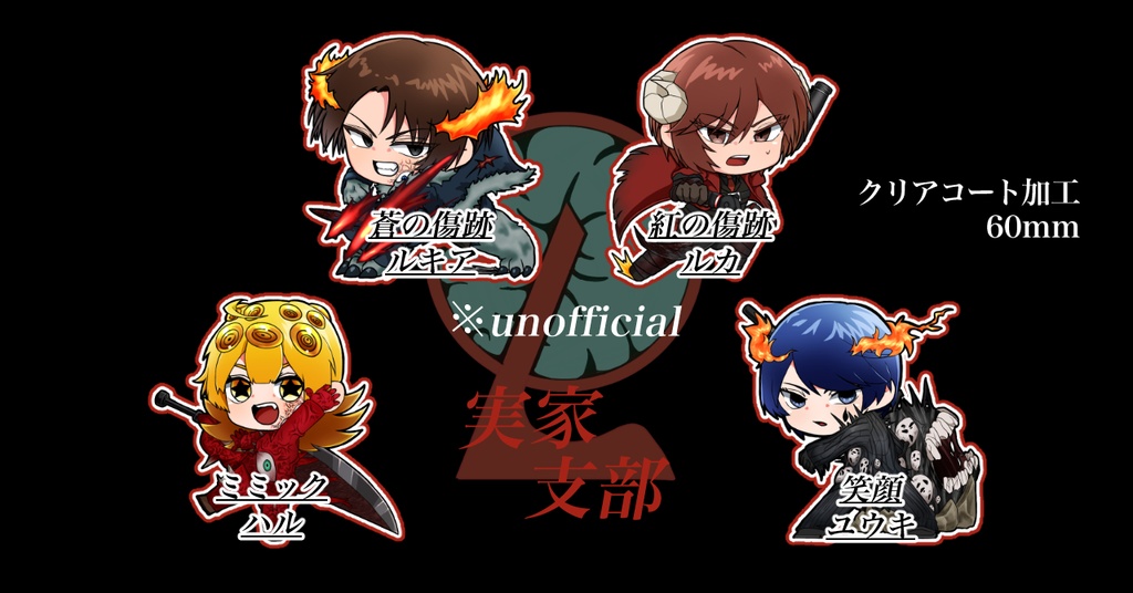 無喇尖支部と実家支部アクスタ