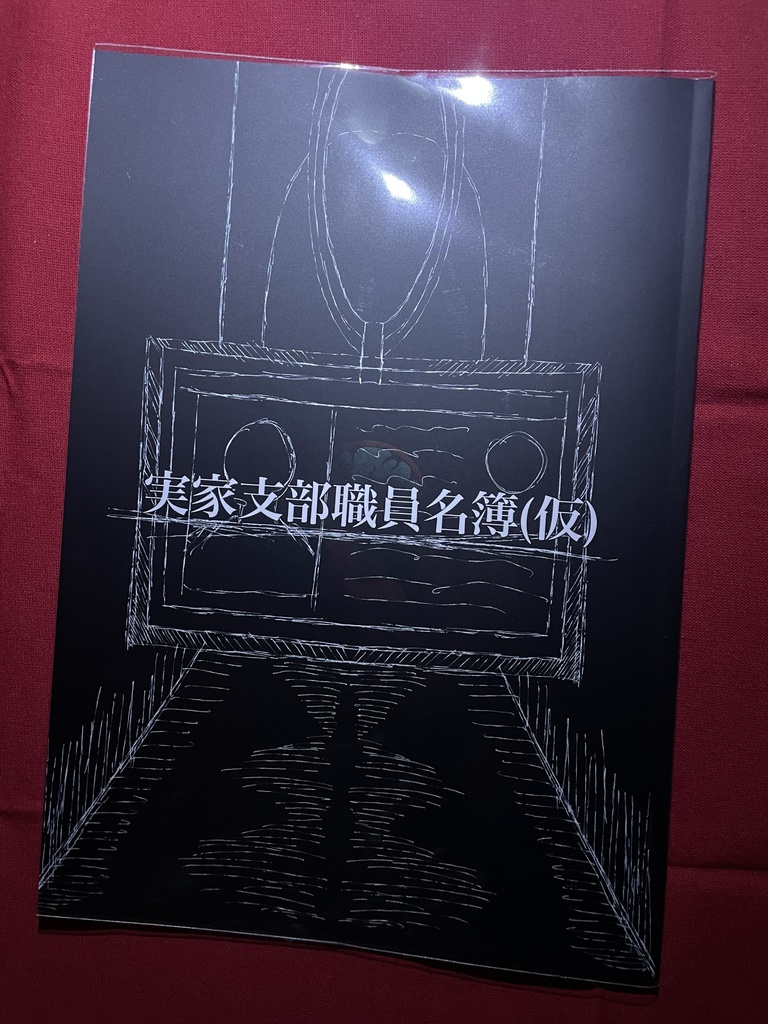 実家支部職員名簿(仮)