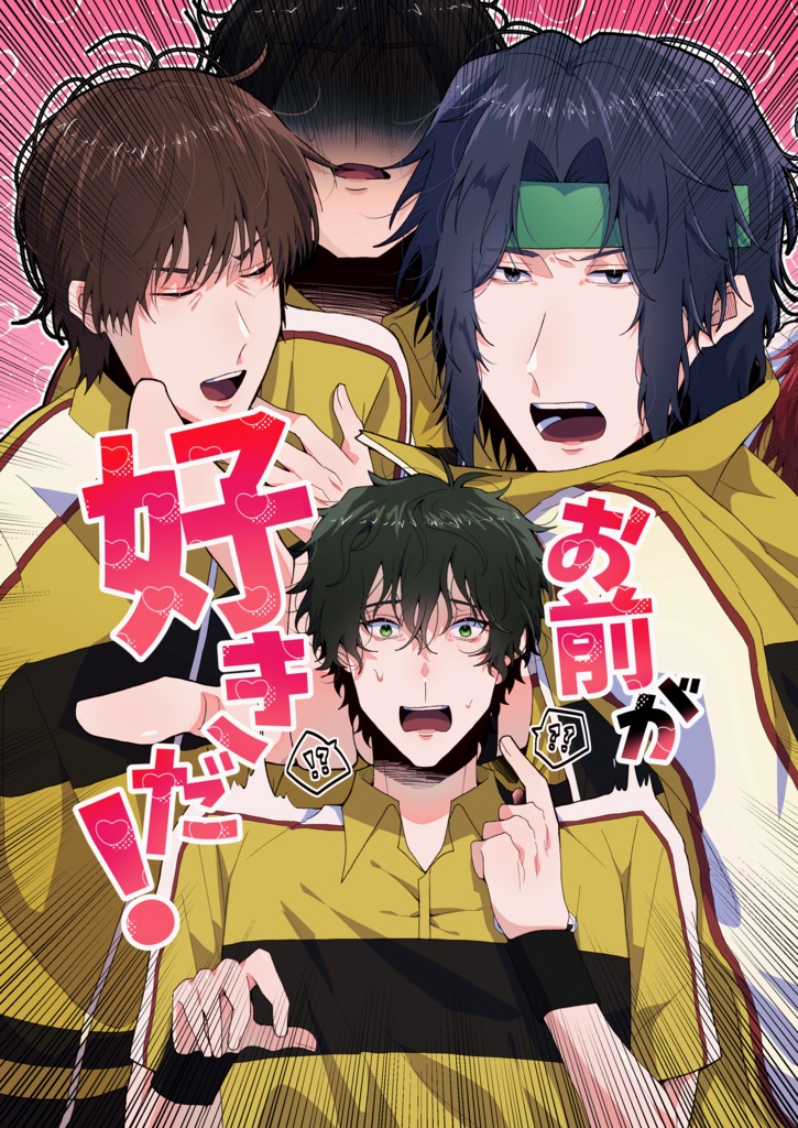 ｢お前が好きだ！｣