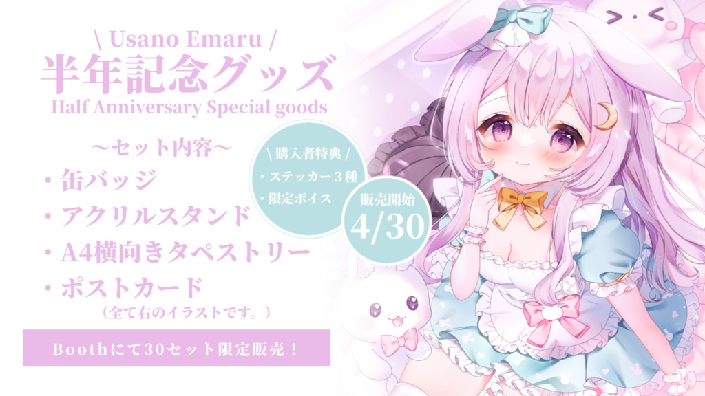 兎野えまる半年記念グッズ
