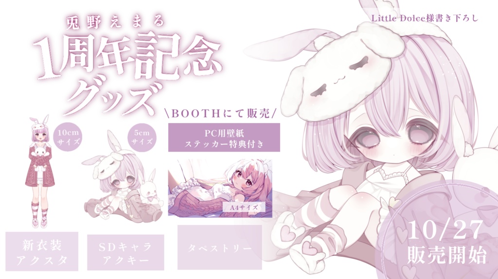 兎野えまる1周年記念グッズ