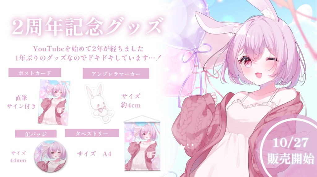 兎野えまる2周年記念グッズ