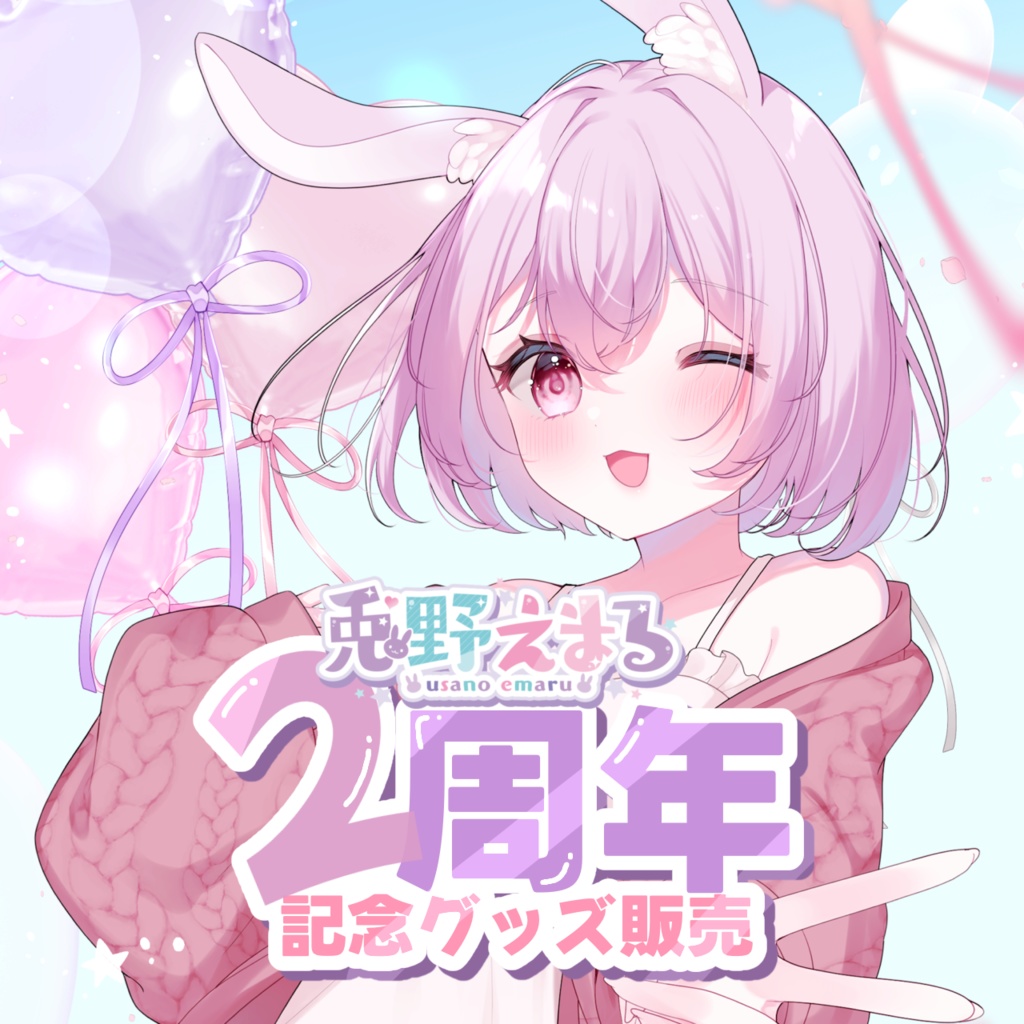 兎野えまる2周年記念グッズ