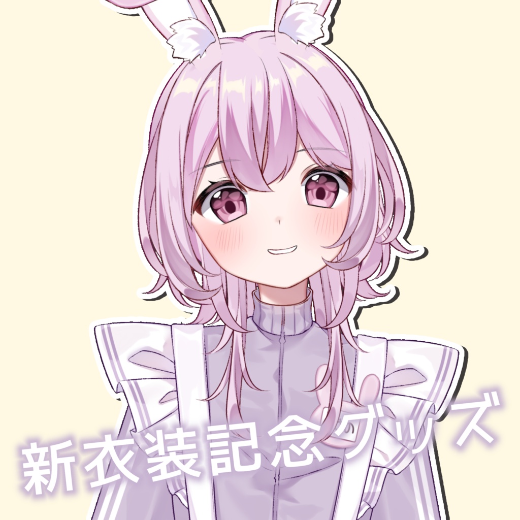 兎野えまる新衣装グッズ