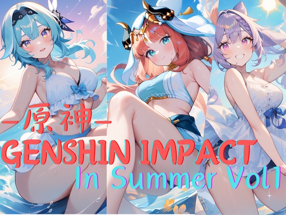 原神_In_Summer_Vol1