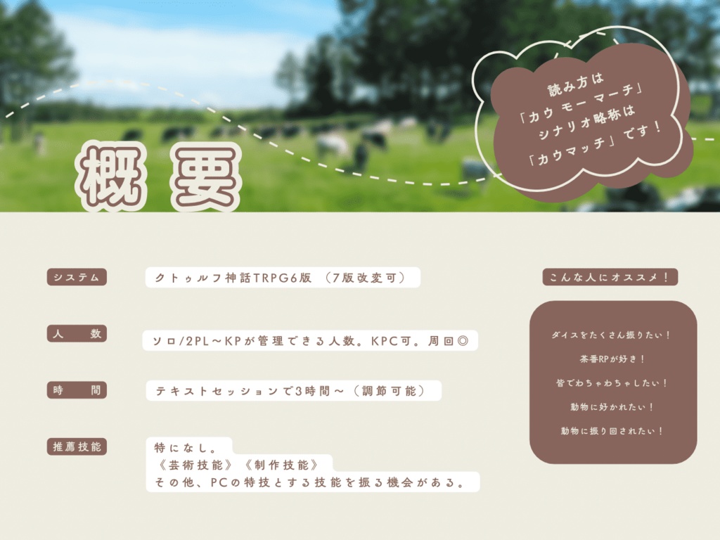 CoCシナリオ【Cow Moo M@rch】