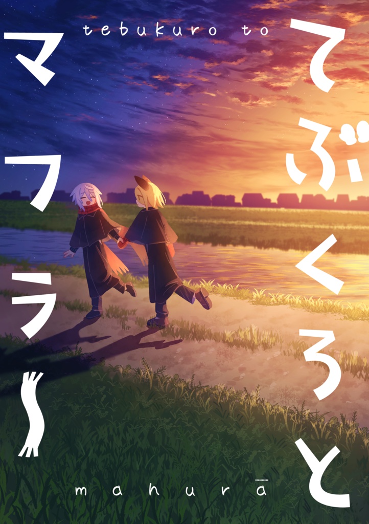 【電子版】てぶくろとマフラー