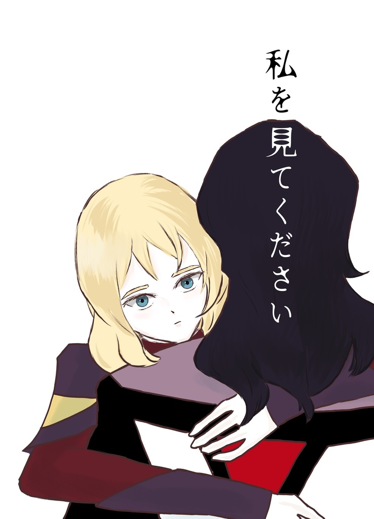 私を見てください