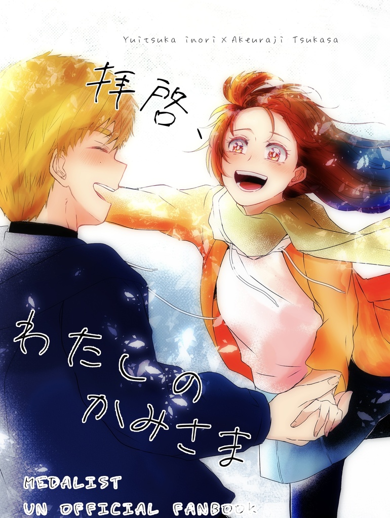【新刊】拝啓、わたしのかみさま
