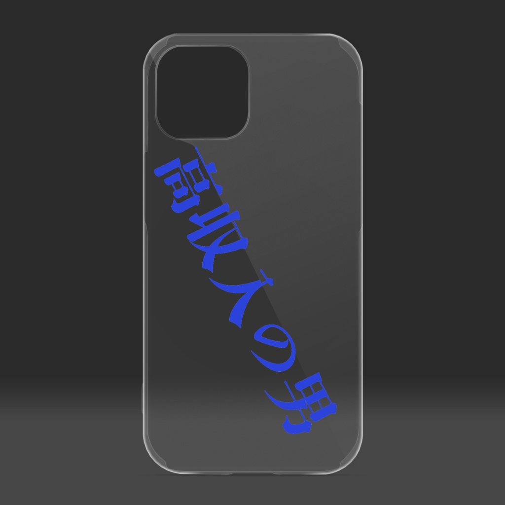 文字入りスマホケース