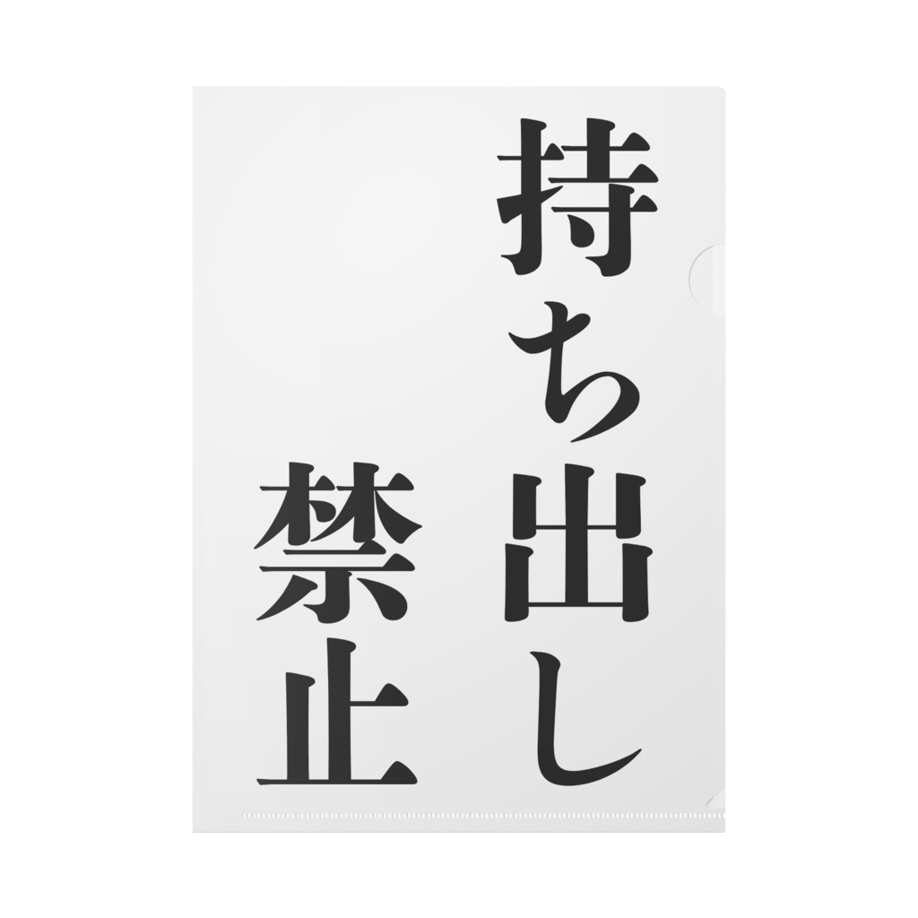 クリアファイル