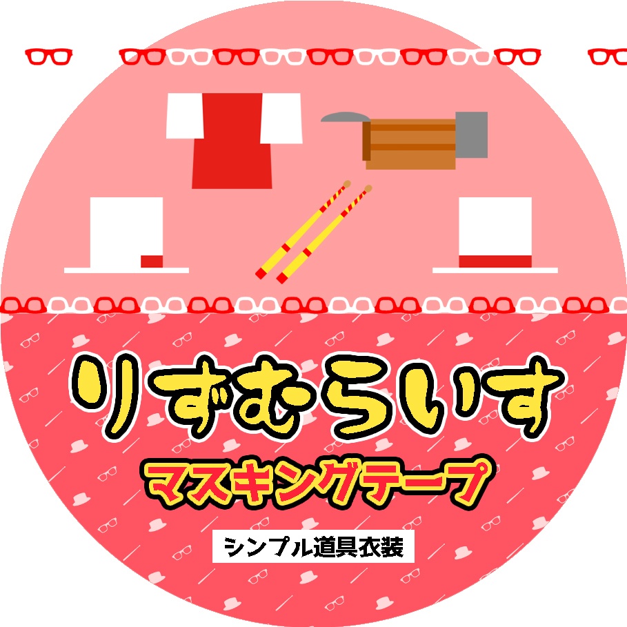 マスキングテープ【2種】