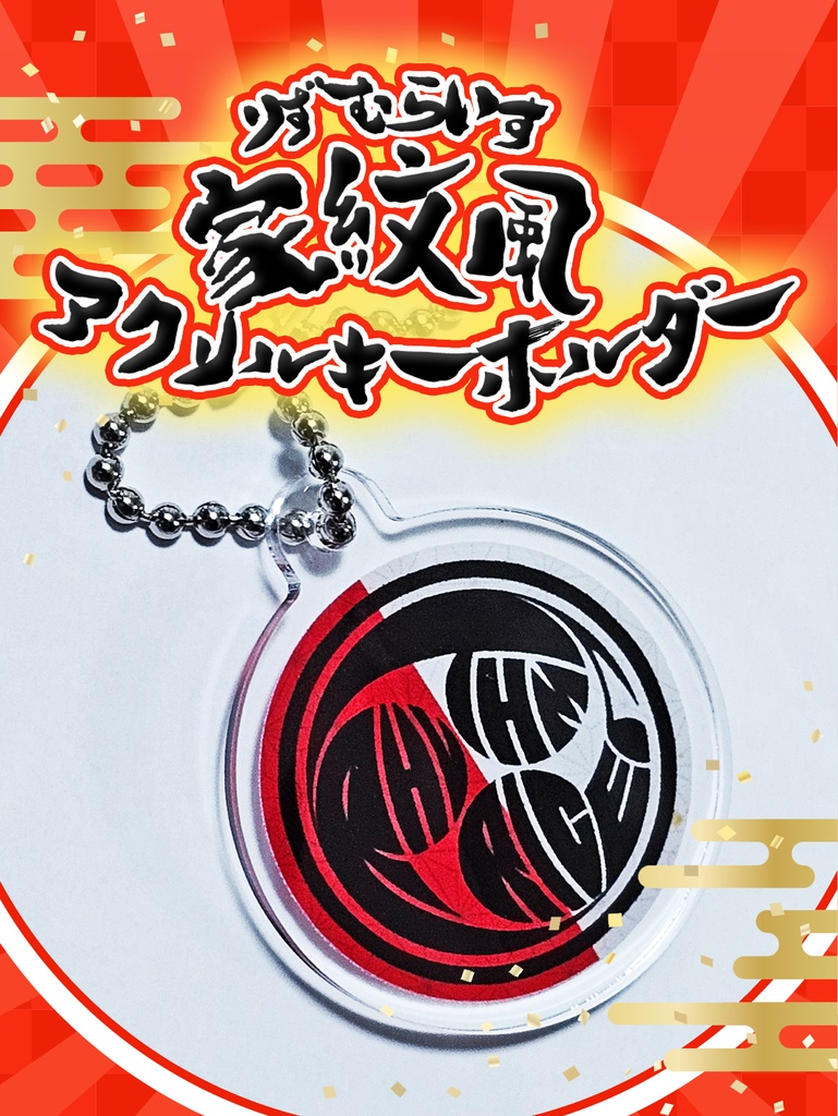 🆕家紋風キーホルダー