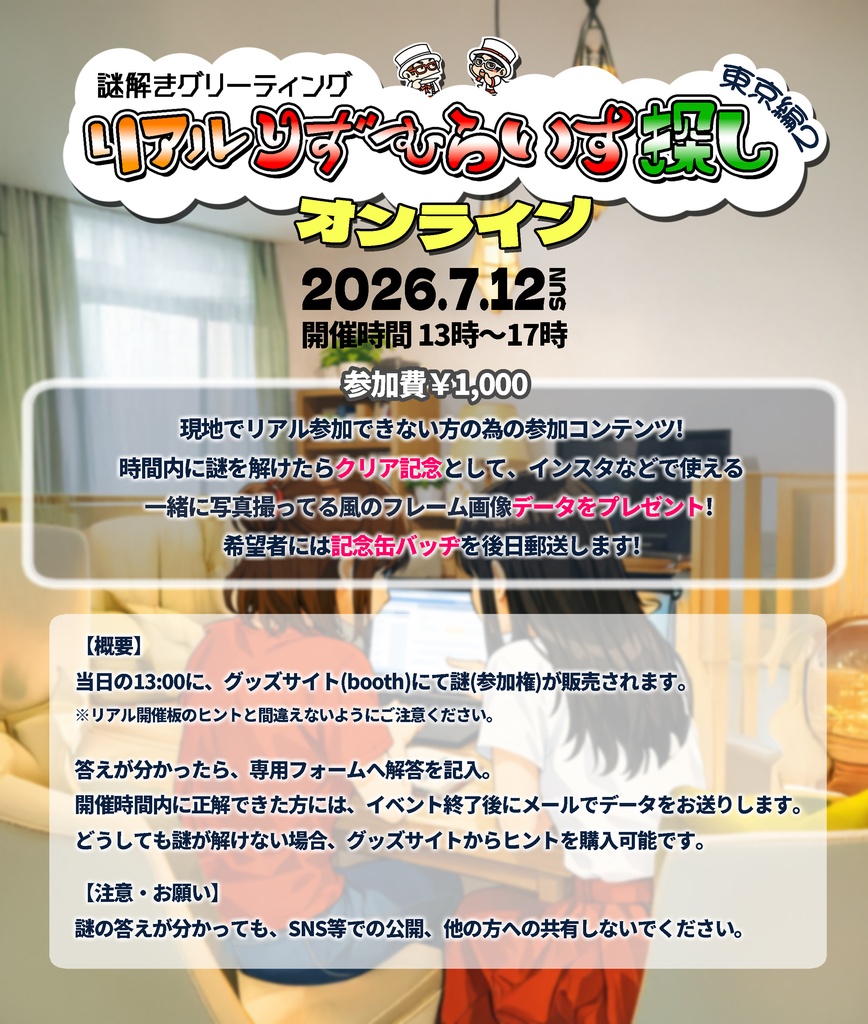 【参加権】7/12 りずむらいす探し!オンライン