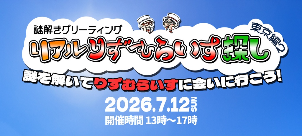 【ヒント】リアルりずむらいす探し！