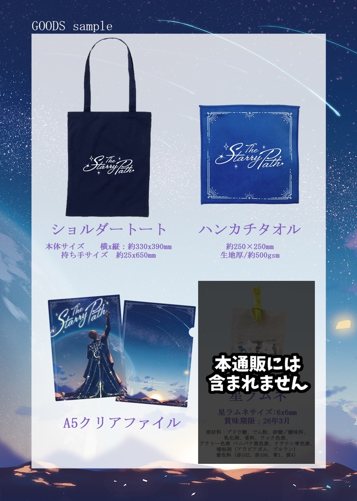 The Starry Path【グッズのみ】