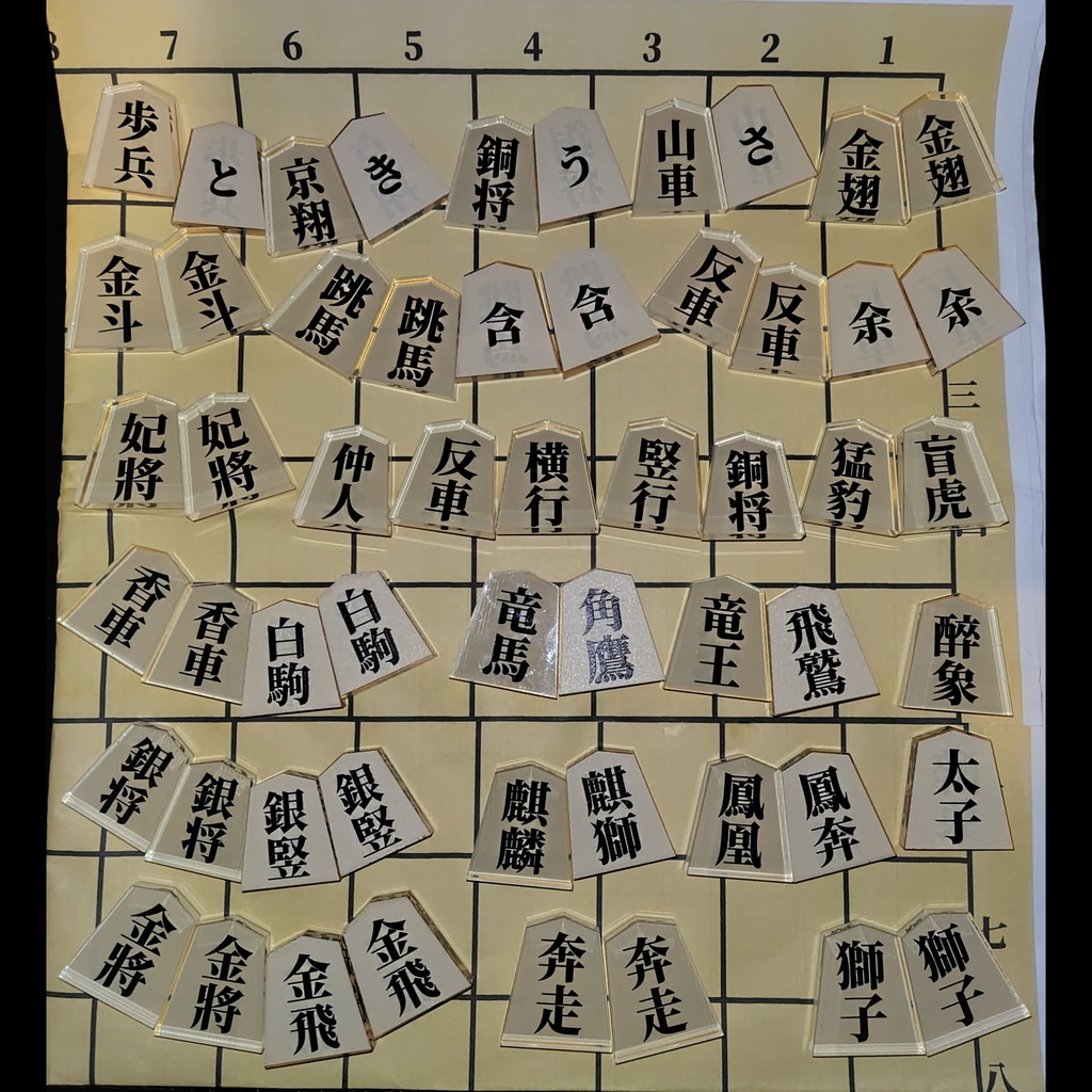 【アクリル将棋駒】将棋:拡張A(中将棋A・京将棋他)