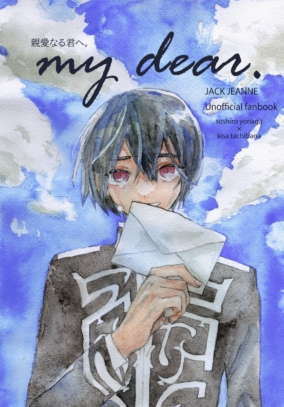 【my dear.-親愛なる君へ。】ソウキサイラスト集