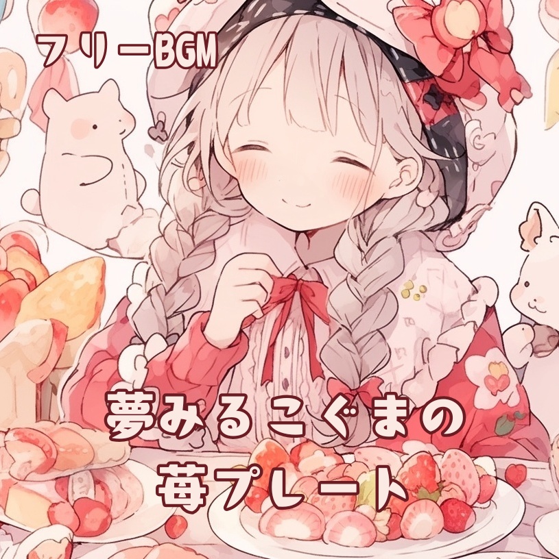 【フリーBGM】夢みるこぐまの苺プレート～甘くてかわいいピアノ曲～【作業用・勉強用・配信用】