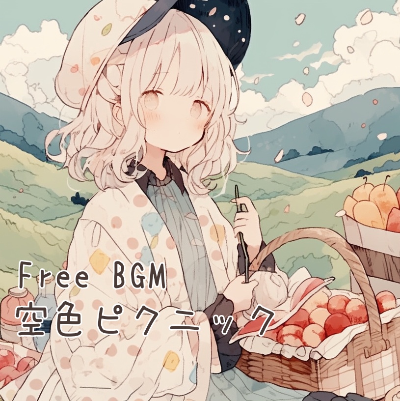 【フリーBGM】空色ピクニック～可愛くて癒されるピアノ曲～【作業用・勉強用・読書用】