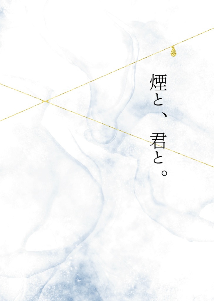煙と、君と。