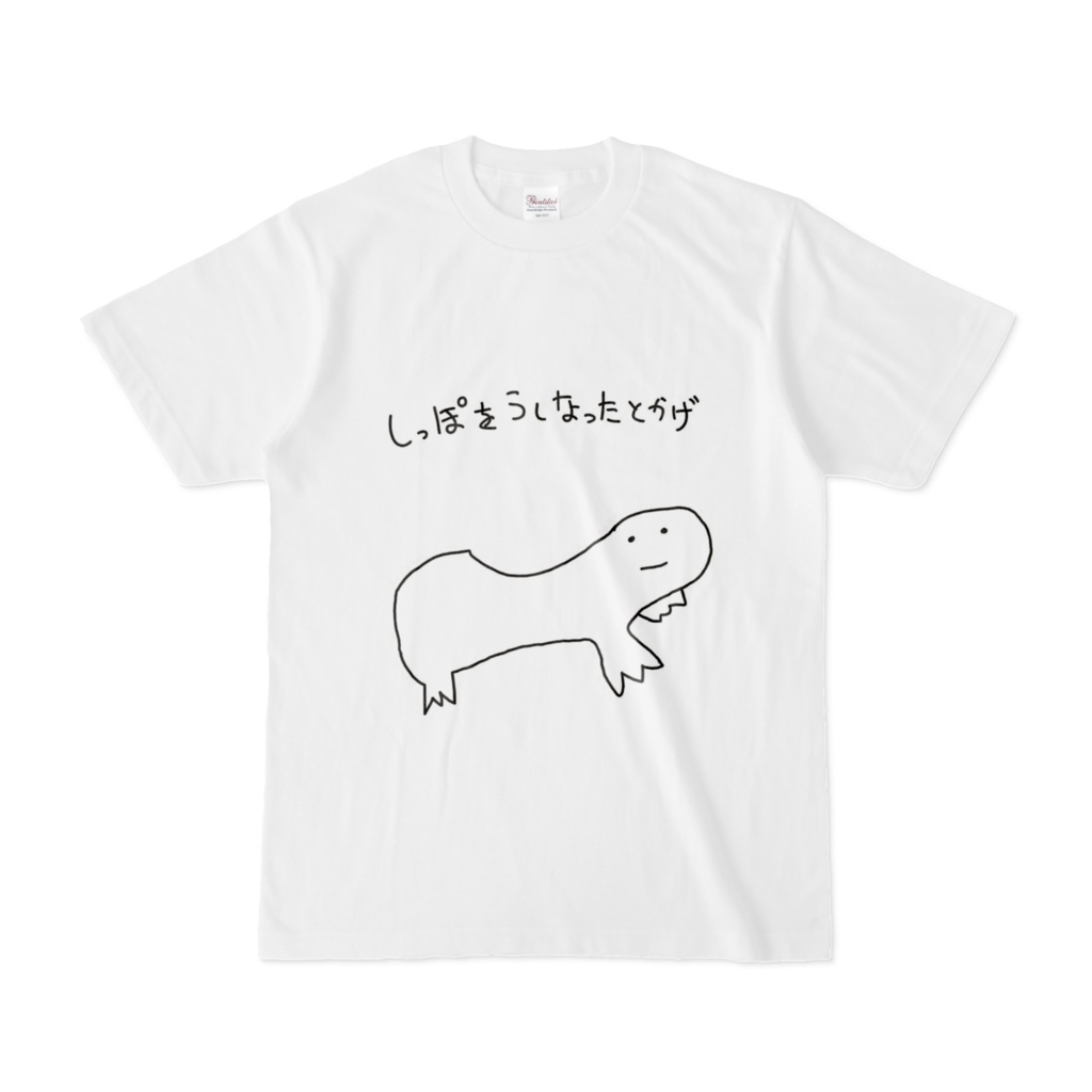 しっぽをうしなったとかげ
