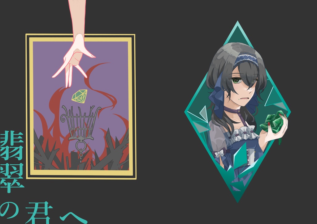 翡翠の君へ