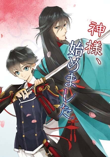 神様、始めました