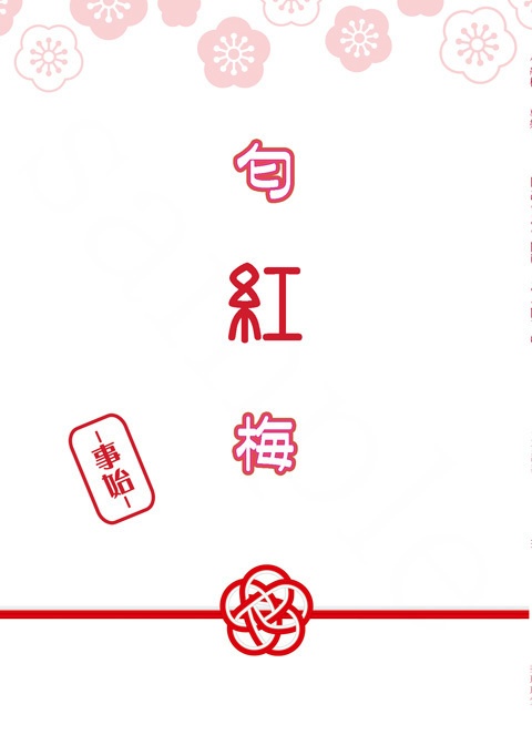 匂紅梅、匂紅梅-事始-セット