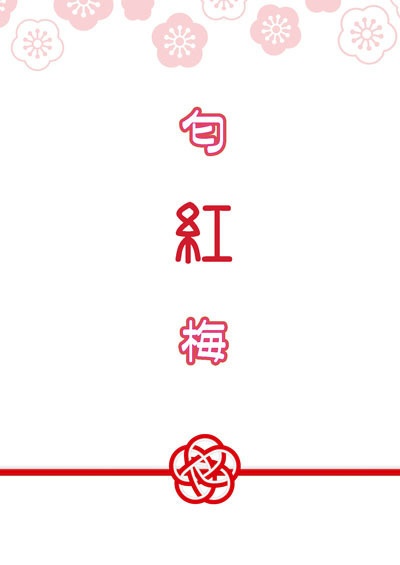 匂紅梅、匂紅梅-事始-セット