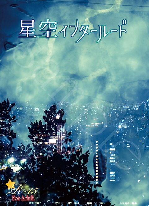 星空インタールード