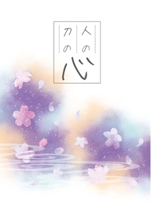 人の心 刀の心