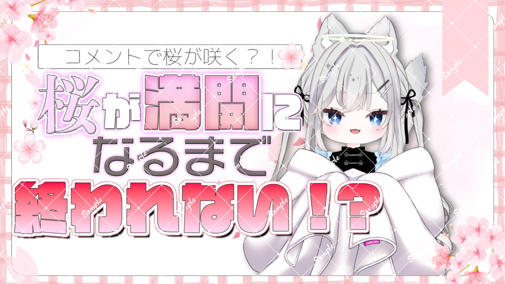 期間限定お値下げ中!【企画や耐久にもおすすめ✨】リスナーさんの桜が咲く!お花見・桜わんコメ連動型OBS配信素材