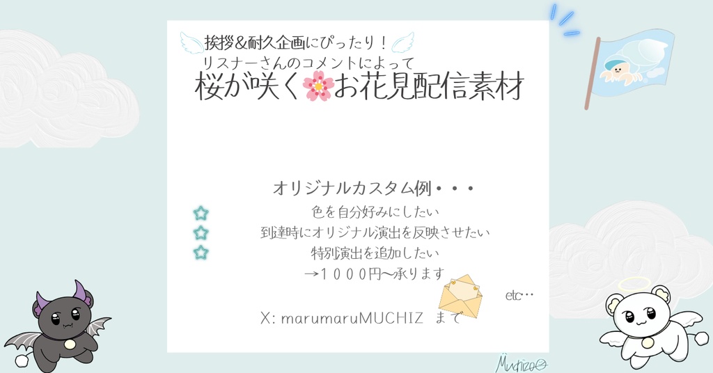【企画や耐久にもおすすめ✨】リスナーさんの桜が咲く!お花見・桜わんコメ連動型OBS配信素材