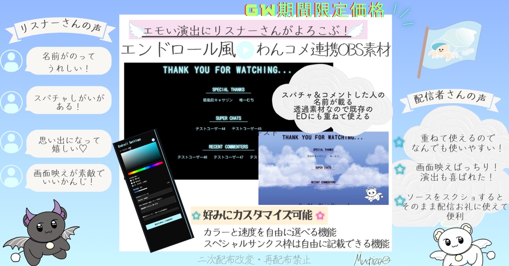 期間限定価格【スパチャするのがさらに楽しくなる！色や速度カスタム可能】EDにおすすめ！スパチャやコメント送ってくれたリスナーさんの名前を記載するエンドロール配信素材【OBS素材】