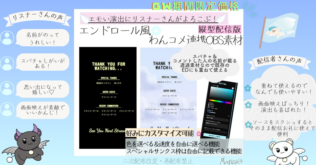 期間限定価格【スパチャするのがさらに楽しくなる！色や速度カスタム可能】EDにおすすめ！スパチャやコメント送ってくれたリスナーさんの名前を記載するエンドロール配信素材【OBS素材】